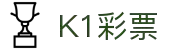 K1彩票(K1 LOTTERY)官方网站